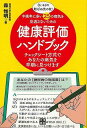 健康評価ハンドブック−中高年に多い25の病気を見逃さないための/バーゲンブック{森 惟明 日東書院 ビューティー&ヘルス 健康法・長寿 健康法 長寿...