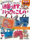 基礎がわかる！かんたん通園 通学バッグとこもの/バーゲンブック 寺西 恵里子 日東書院 ハンド クラフト バッグ 袋物 ハンド クラフト ペン シール