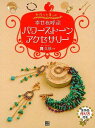 幸せを呼ぶパワーストーンアクセサリー−手作りを楽しむ/バーゲンブック{キョウ 久珍 日東書院 ハンド・クラフト その他ハンド・クラフト ハンド クラ...