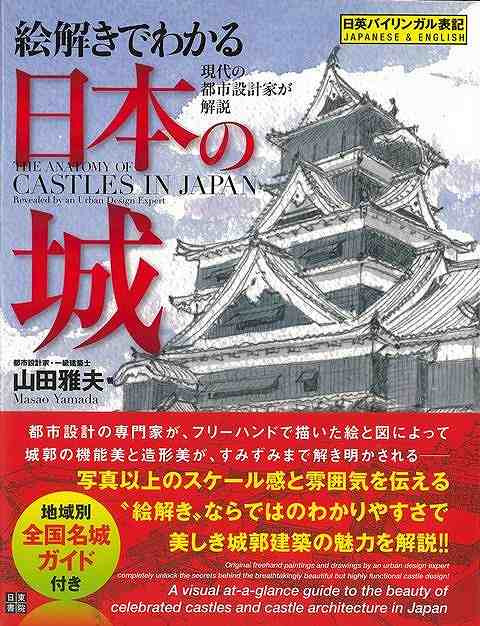 絵解きでわかる日本の城－現代の都市設計家が解説/バーゲンブック{山田 雅夫 日東書院 美術 工芸 建築デザイン 建築遺産 デザイン 建築 遺産 日本 現代}