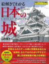 絵解きでわかる日本の城−現代の都市設計家が解説/バーゲンブック{山田 雅夫 日東書院 美術 工芸 建築デザイン 建築遺産 デザイン 建築 遺産 日本...
