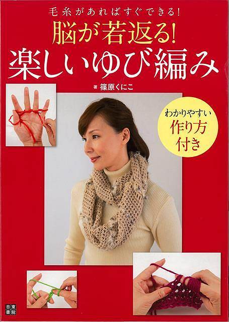 脳が若返る!楽しいゆび編み−毛糸があればすぐできる!/バーゲンブック{篠原 くにこ 日東書院 ハンド・クラフト 編み物 ハンド クラフト 編み}