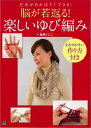 脳が若返る!楽しいゆび編み−毛糸があればすぐできる!/バーゲンブック{篠原 くにこ 日東書院 ハンド・クラフト 編み物 ハンド クラフト 編み}