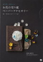 おとなかわいいお花の切り紙ペーパーアクセサリー/バーゲンブック{一般社団法人日本ペーパーアート協会 日東書院 ハンド・クラフト その他ハンド・クラフト ハンド ...