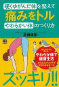 硬くゆがんだ体を整えて痛みをトルやわらかい体のつくり方/バーゲンブック{高橋 順彦 日東書院 ビューティー&ヘルス 健康法・長寿 健康法 長寿 健康 イラスト ...