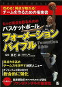 もっと得点を取るためのバスケットボールフォーメーションバイブル/バーゲンブック{倉石 平 日東書院 スポーツ アウトドア 球技 ドリル 事情 日本}