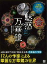 手作りを楽しむ 魅惑の万華鏡−華麗にモダンに繊細に!/バーゲンブック{照木 公子 日東書院 ハンド・クラフト その他ハンド・クラフト ハンド クラフ...