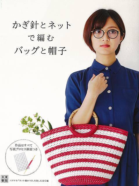 かぎ針とネットで編むバッグと帽子/バーゲンブック{ハマナカ ネット編みつけを楽しむ会 編 日東書院 ハンド・クラフト 編み物 ハンド クラフト プロ バッグ 写...
