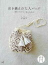 引き揃えの大人バッグ/バーゲンブック{Little Lion 他 日東書院 ハンド・クラフト バッグ 袋物 ハンド クラフト 大人}