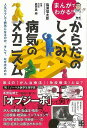 まんがでわかる!からだのしくみ・病気のメカニズム/バーゲンブック{塩浦 信太郎 日東書院 ビューティー&ヘルス 家庭医学 体の知識 家庭 医学 知識 ビューティ...