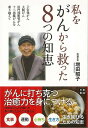 私をがんから救った8つの知恵−子宮体がん、大腸がん、肝門部胆管がん、十二指腸がんを乗り越えて/バーゲンブック{増田 昭子 日東書院 ビューティー&ヘ...