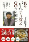 私をがんから救った8つの知恵－子宮体がん、大腸がん、肝門部胆管がん、十二指腸がんを乗り越えて/バーゲンブック{増田 昭子 日東書院 ビューティー＆ヘルス 家庭医学 体の知識 生活 知恵 家庭 医学 知識 ビューティー ヘルス}