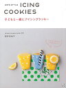 子どもと一緒にアイシングクッキー/バーゲンブック{新井 知加子 日東書院 クッキング お菓子 スイーツ 大人 子ども}
