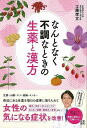 なんとなく不調なときの生薬と漢方/バーゲンブック{工藤 孝文 日東書院 ビューティー&ヘルス 健康法・長寿 健康法 長寿 健康 女性 ビューティー ヘルス レシ...