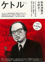 ケトル VOL.27 松本清張が大好き!/バーゲンブック{2015年10月 太田出版 趣味 その他趣味 歌 作家}