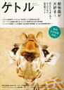 ケトル VOL.33 動物園が大好き!/バーゲンブック{2016年10月 太田出版 趣味 その他趣味 動物 日本}