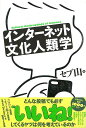 インターネット文化人類学/バーゲンブック{セブ山 太田出版 エンターテインメント サブ・カルチャー サブ カルチャー 文化}