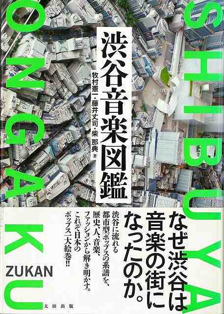 渋谷音楽図鑑/バーゲンブック{牧村 憲一 他 太田出版 音楽 ロック ジャズ ポップス ファッション 図鑑 歴史 日本 音}