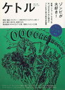 ケトル VOL.38 ゾンビが大好き!/バーゲンブック{2017年8月 太田出版 趣味 その他趣味 映画 歴史}