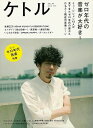 ケトル VOL.44 ゼロ年代の音楽が大好き!/バーゲンブック{2018年8月 太田出版 趣味 その他趣味 ペット 音楽 写真 写真家 音 写真集}