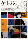 ケトル VOL.48 渋谷系が大好き!/バーゲンブック{2019年4月 太田出版 趣味 その他趣味 デザイナー ブック}