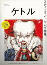 ケトル VOL.52 スティーヴン・キング特集/バーゲンブック{2020年2月 太田出版 趣味 その他趣味 ホラー 春 秋}