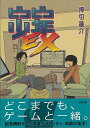ピコピコ少年 EX/バーゲンブック{押切 蓮介 太田出版 コミック アニメ 劇画 ゲーム 春}