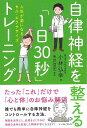自律神経を整える1日30秒トレーニング/バーゲンブック{小林 弘幸 イーストプレス ビューティー&ヘルス 健康法・長寿 健康法 長寿 健康 トレーニング ビュー...