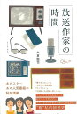 放送作家の時間/バーゲンブック{大倉 徹也 イーストプレス エンターテインメント タレント ミュージシャン TV 人気 作家 時代 テレビ}