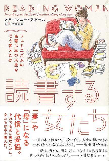 読書する女たち−フェミニズムの名著は私の人生をどう変えたか/バーゲンブック{ステファニー・スタール イーストプレス 文芸 ブック・ガイド 出版ビジネ...