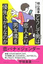 どうして男は恋人より男友達を優先しがちなのか/バーゲンブック{桃山商事 イーストプレス エンターテインメント サブ・カルチャー サブ カルチャー 恋愛 心理 社...