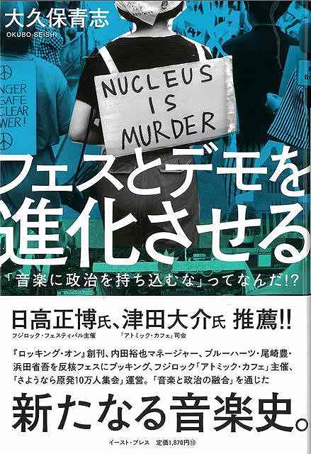 フェスとデモを進化させる－音楽に政治を持ち込むなってなんだ /バーゲンブック{大久保 青志 イーストプレス 音楽 音楽理論/評論 音楽史 音楽家 音楽理論 評論 ロック 理論 マネー 政治 運動 …