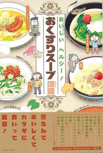 おいしいヘルシー！おくすりスープ/バーゲンブック{深蔵 イーストプレス クッキング 健康食 栄養 ダイ..