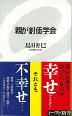 親が創価学会－イースト新書/バーゲンブック 島田 裕巳 イーストプレス 哲学 宗教 心理 教育 信仰 神話 子育 結婚 日本