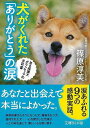 犬がくれたありがとうの涙−文庫ぎんが堂/バーゲンブック{篠原 淳美 イーストプレス 文芸 ノン・フィクション ドキュメンタリー ノン フィクション ...