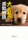 犬と私の感動物語−文庫ぎんが堂/バーゲンブック{日本動物愛護協会 イーストプレス 文芸 紀行 エッセイ 家族 しかけ 動物 中学生}
