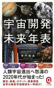 宇宙開発の未来年表－イースト新書Q/バーゲンブック{寺門 和夫 イーストプレス 理学 工学 地球 天文 気象}