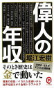 偉人の年収−イースト新書Q/バーゲンブック{堀江 宏樹 イーストプレス エンターテインメント 雑学 遺産 事情 日本 現代}