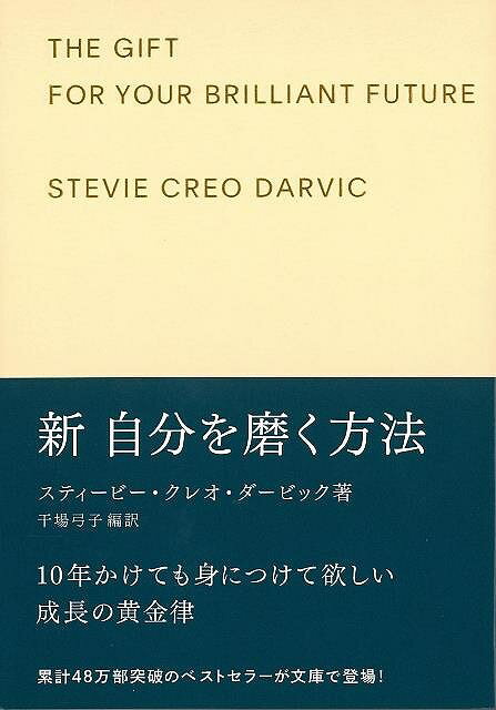 ギフト版 新自分を磨く方法/バーゲンブック{スティービー・クレオ・ダービック ディスカヴァー・トウエン ビジネス 経済 自己啓発 自己 啓発 ブック デザイン}