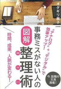 事務ミスがない人の図解整理術 書類・メモ・データ/バーゲンブック{オダギリ 展子 三笠書房 ビジネス 経済 ビジネス・スキル スキル プロ 整理}