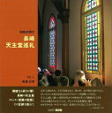 昭和末期の長崎天主堂巡礼/バーゲンブック{板倉 元幸 アートボックス 美術 工芸 建築デザイン 建築遺産 デザイン 建築 遺産 歴史 昭和 時代 海}