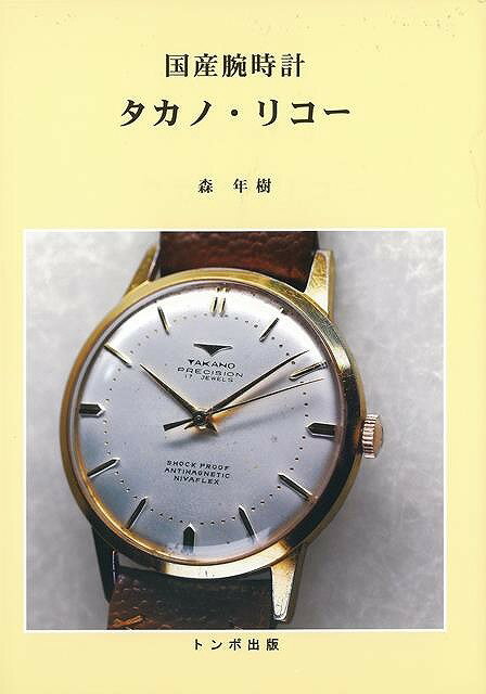 国産腕時計 タカノ・リコー/バーゲンブック{森 年樹 トンボ 趣味 コレクション 収集}