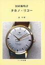 国産腕時計 タカノ リコー/バーゲンブック 森 年樹 トンボ 趣味 コレクション 収集