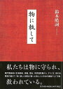 物に執して/バーゲンブック{鈴木 皓詞 里文出版 美術 工芸 美術評論 美術史 作家伝 評論 作家 海}