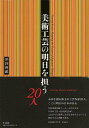 美術工芸の明日を担う20人/バーゲンブック{井谷 善惠 里文出版 美術 工芸 彫刻 陶芸 日本 近代 春}