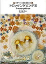 トロッケンゲビンデ3−未来へつなぐ乾燥植物工芸/バーゲンブック{森本 禮子 里文出版 ハンド・クラフト その他ハンド・クラフト ハンド クラフト 工...