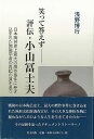 笑って答えず−評伝・小山冨士夫/バーゲンブック{浅野 博行 里文出版 美術 工芸 彫刻 陶芸 評伝 文化 日本}