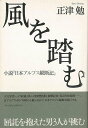 風を踏む−小説日本アルプス縦断記/バーゲンブック{正津 勉 アーツアンドクラフツ 文芸 紀行 エッセイ 天文 日本}