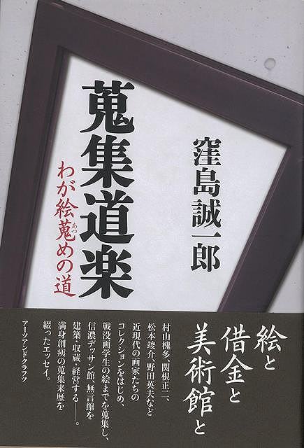 蒐集道楽－わが絵蒐めの道/バーゲンブック{窪島 誠一郎 アーツアンドクラフツ 文芸 紀行 エッセイ コレクション 建築 経営 現代}