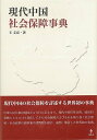 現代中国社会保障事典/バーゲンブック{王 文亮 集広舎 社会 社会問題 法律 中華 日本語 事典 法規 政治 中国 日本 現代}